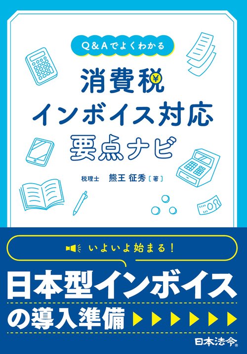 Ｑ＆Ａでよくわかる 消費税 インボイス対応 要点ナビ