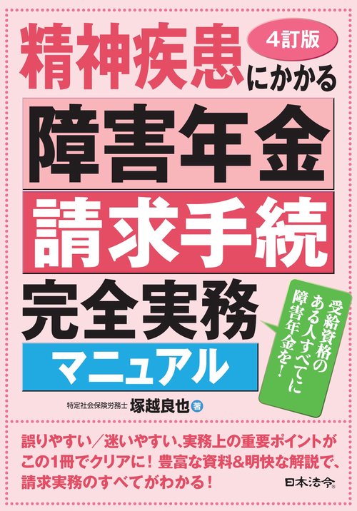 4訂版 精神疾患にかかる障害年金請求手続完全実務マニュアル