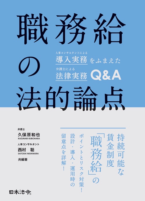 職務給の法的論点　人事コンサルタントによる導入実務をふまえた弁護士による法律実務Q&A