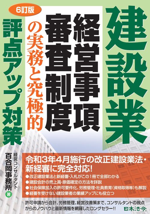6訂版 建設業 経営事項審査制度の実務と究極的評点アップ対策