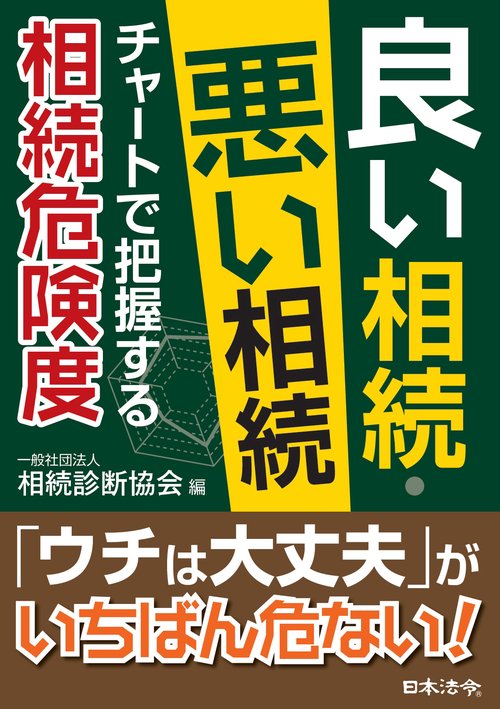 良い相続・悪い相続　チャートで把握する相続危険度