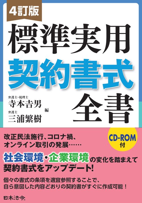 4訂版 標準実用契約書式全書