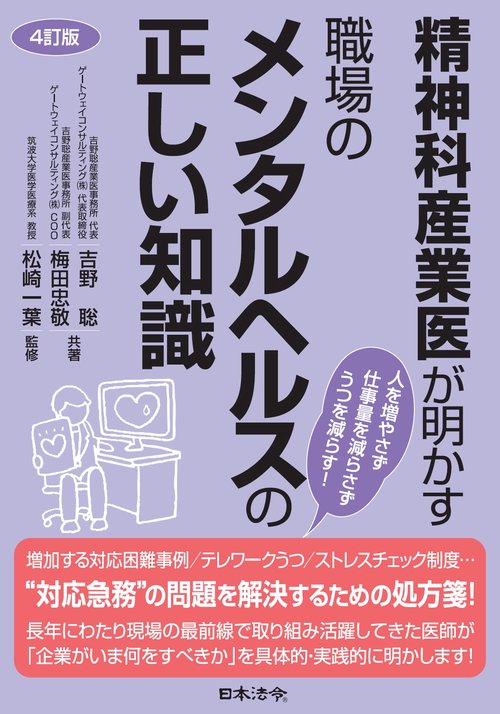 4訂版 精神科産業医が明かす 職場のメンタルヘルスの正しい知識