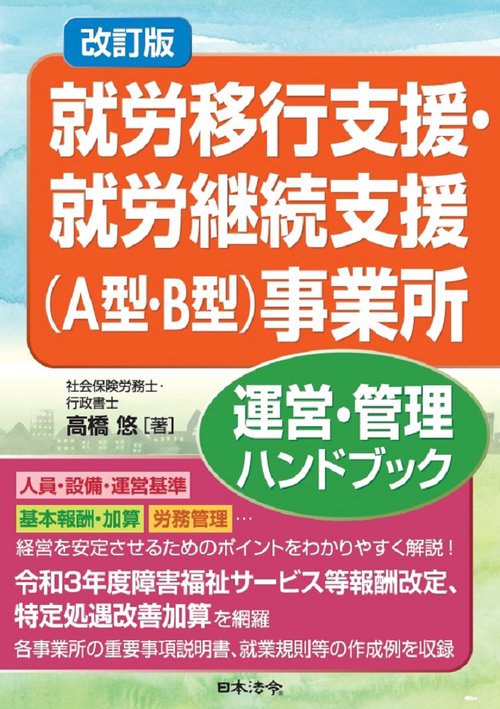 改訂版 就労移行支援・就労継続支援(A型・B型)事業所運営・管理ハンドブック