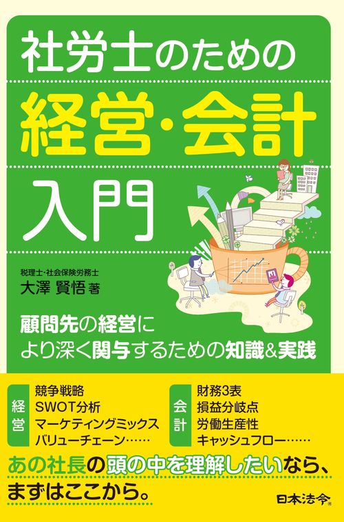 社労士のための経営・会計入門顧問先の経営により深く関与するための知識&実践