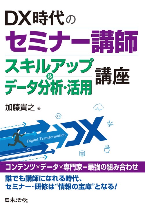 DX時代のセミナー講師スキルアップ＆データ分析・活用講座
