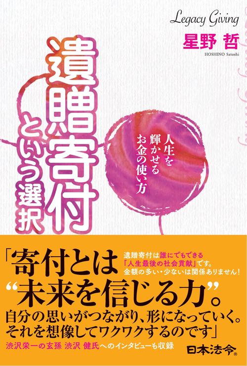 人生を輝かせるお金の使い方　遺贈寄付という選択
