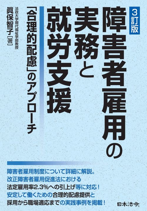 3訂版　障害者雇用の実務と就労支援　「合理的配慮」のアプローチ