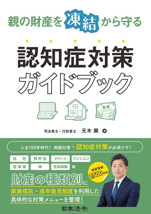 親の財産を凍結から守る 認知症対策ガイドブック