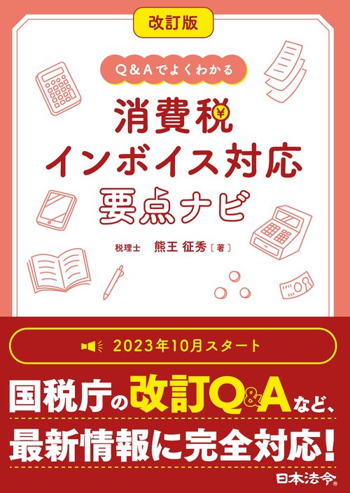 改訂版 Ｑ＆Ａでよくわかる 消費税 インボイス対応 要点ナビ