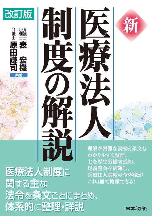 改訂版 新 医療法人制度の解説