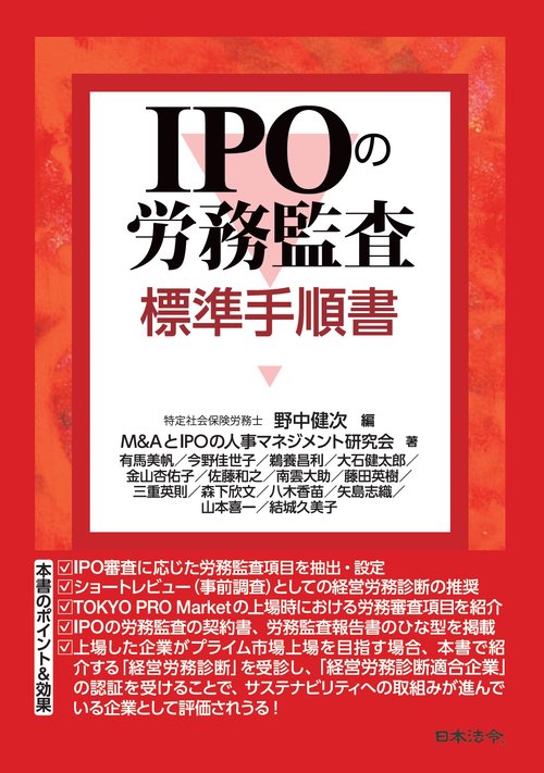 IPOの労務監査 標準手順書