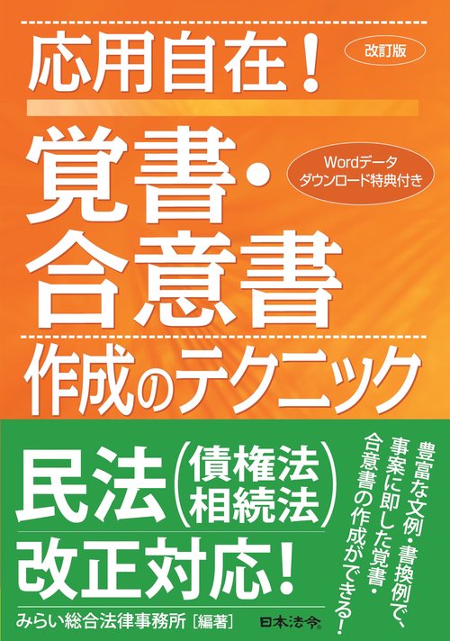 改訂版 応用自在！覚書・合意書作成のテクニック