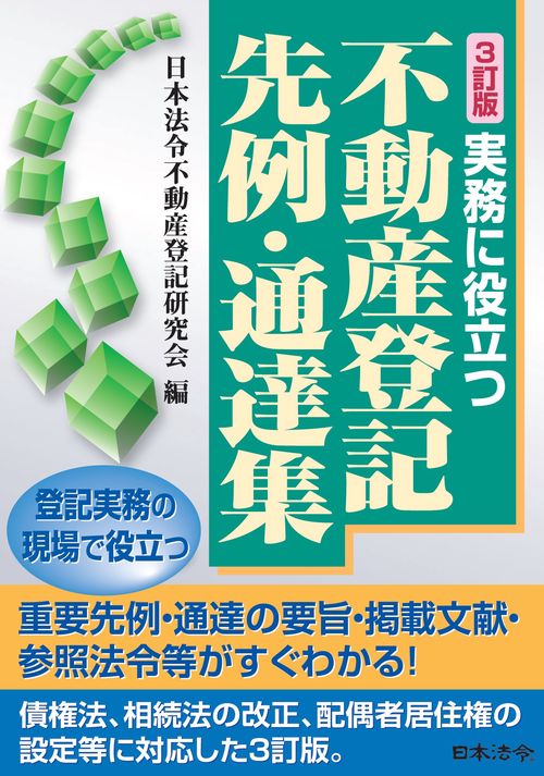 ３訂版 実務に役立つ不動産登記先例・通達集