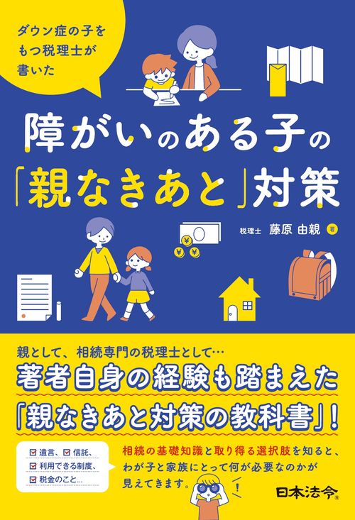 ダウン症の子をもつ税理士が書いた 障がいのある子の「親なきあと」対策