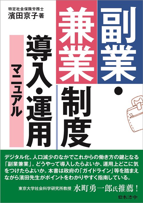 副業・兼業制度 導入・運用マニュアル