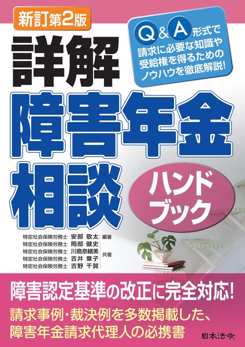 新訂第2版 詳解 障害年金相談ハンドブック