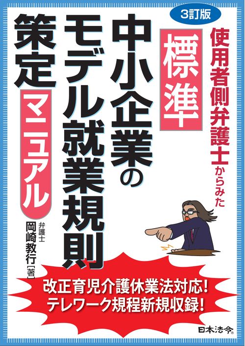 3訂版 使用者側弁護士からみた 標準 中小企業のモデル就業規則策定マニュアル