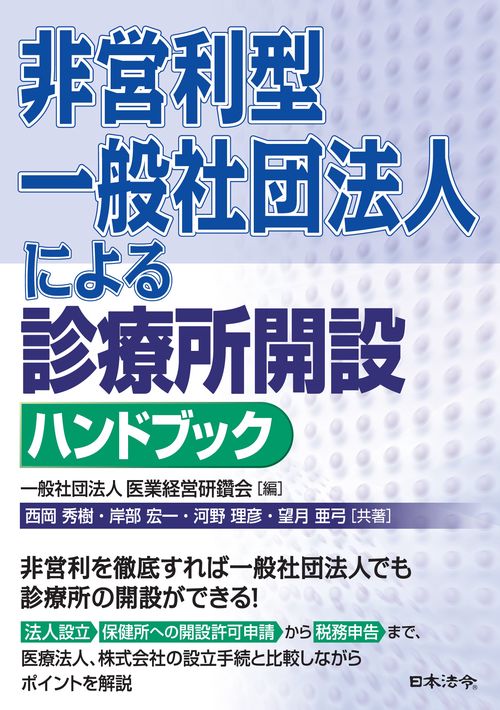 非営利型一般社団法人による 診療所開設ハンドブック