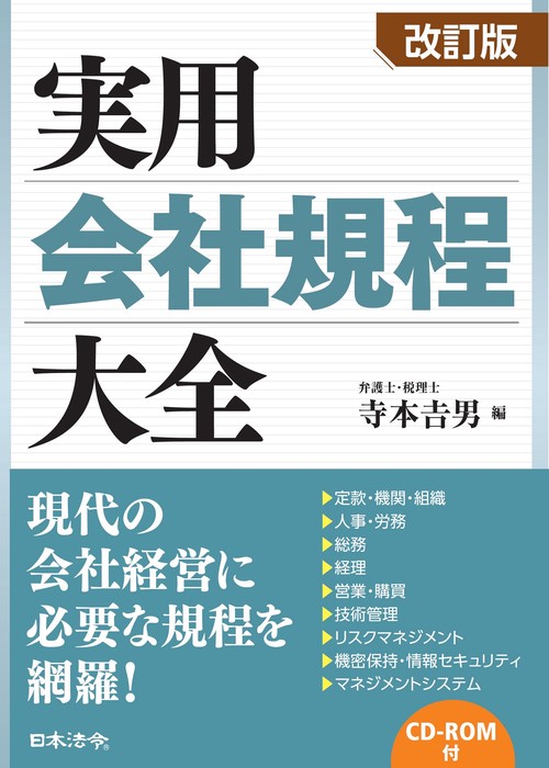 改訂版 実用会社規程大全