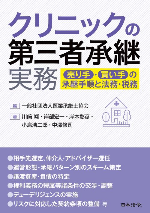 クリニックの第三者承継実務 売り手・買い手の承継手順と法務・税務
