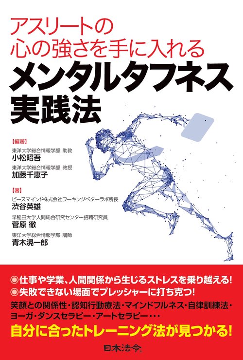 アスリートの心の強さを手に入れる　メンタルタフネス実践法