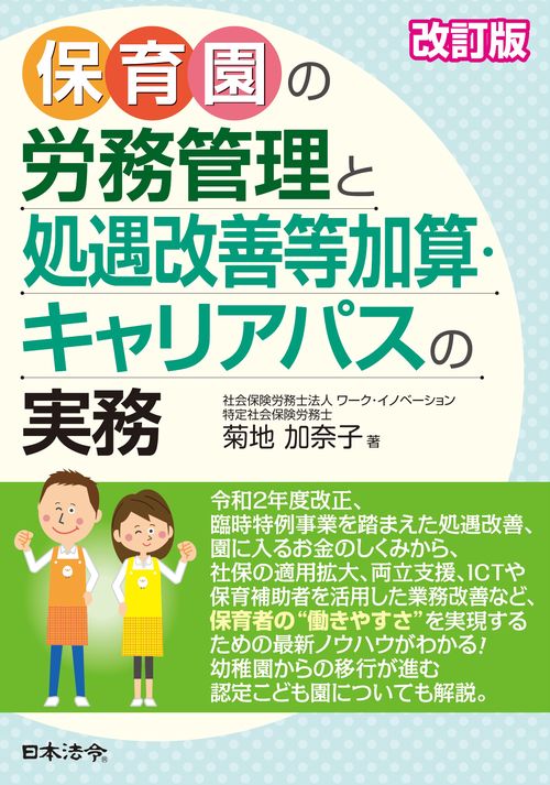 改訂版 保育園の労務管理と処遇改善等加算・キャリアパスの実務