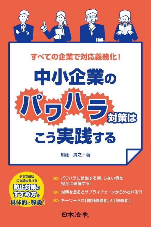 すべての企業で対応義務化！ 中小企業のパワハラ対策はこう実践する