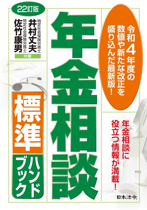 22訂版 年金相談標準ハンドブック