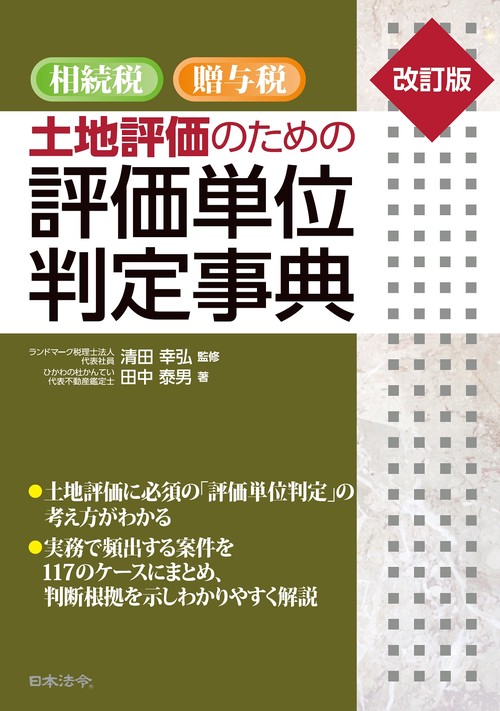 改訂版 相続税・贈与税　土地評価のための　評価単位判定事典