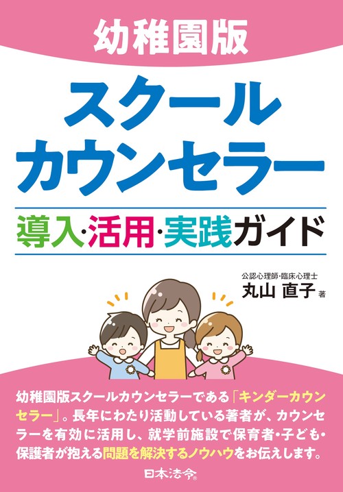 幼稚園版スクールカウンセラー 導入・活用・実践ガイド