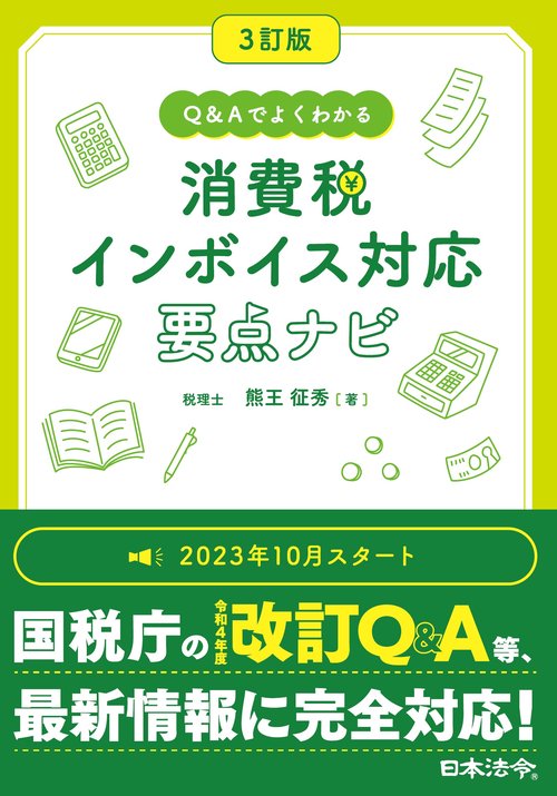 3訂版 Ｑ＆Ａでよくわかる 消費税 インボイス対応 要点ナビ