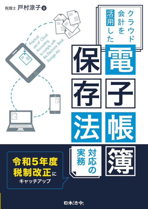クラウド会計を活用した 電子帳簿保存法 対応の実務【令和5年度税制改正にキャッチアップ】
