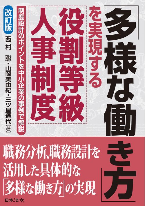 改訂版 多様な働き方を実現する役割等級人事制度