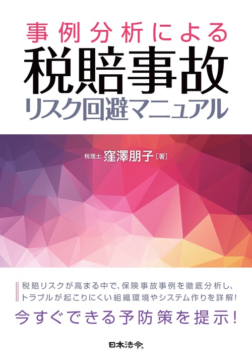 事例分析による 税賠事故 リスク回避マニュアル