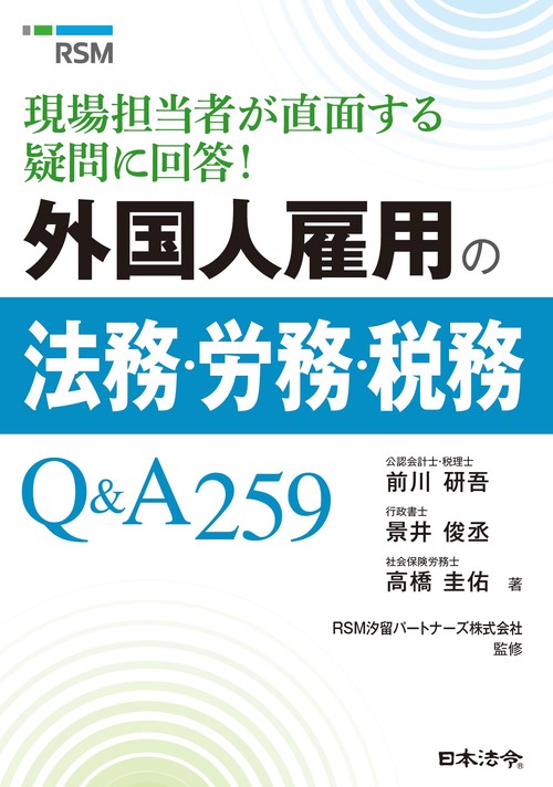 外国人雇用の法務・労務・税務Ｑ＆Ａ259