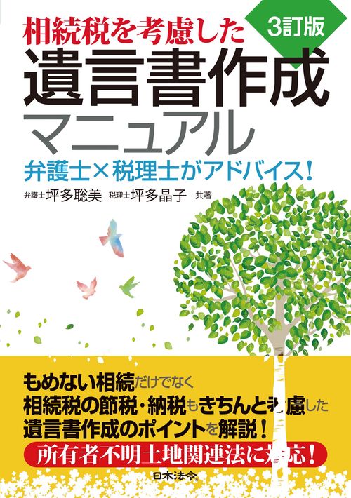 3訂版 相続税を考慮した遺言書作成マニュアル 弁護士×税理士がアドバイス！