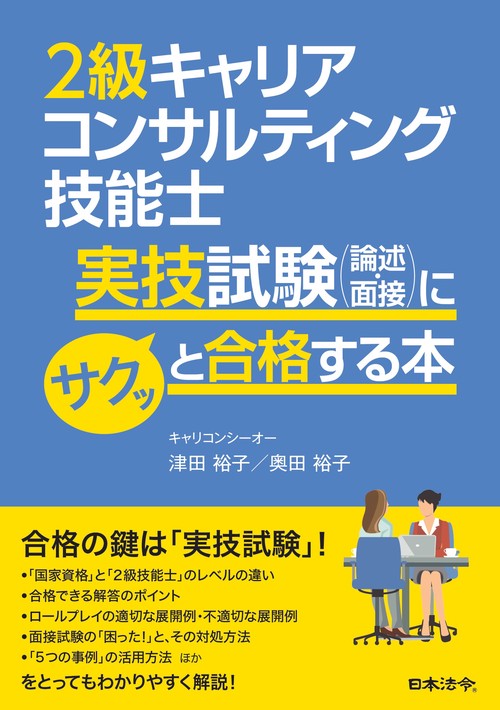 2級キャリアコンサルティング技能士実技試験（論述・面接）にサクッと合格する本