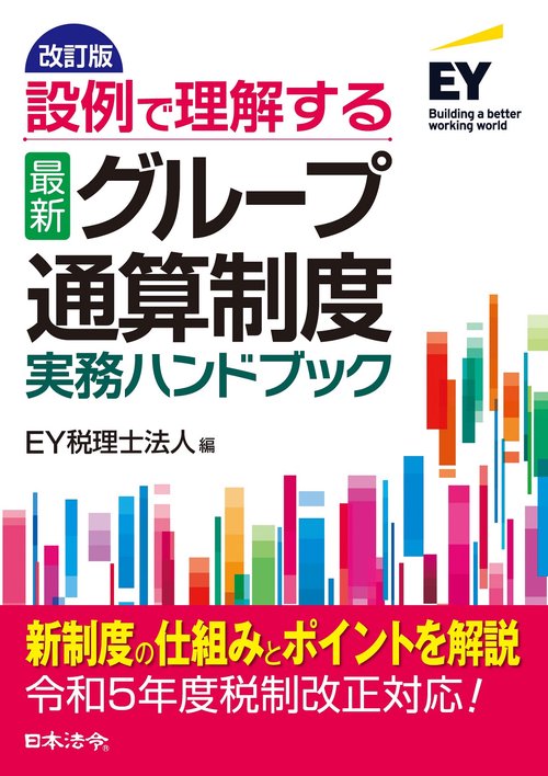 改訂版　設例で理解する　〈最新〉グループ通算制度　実務ハンドブック