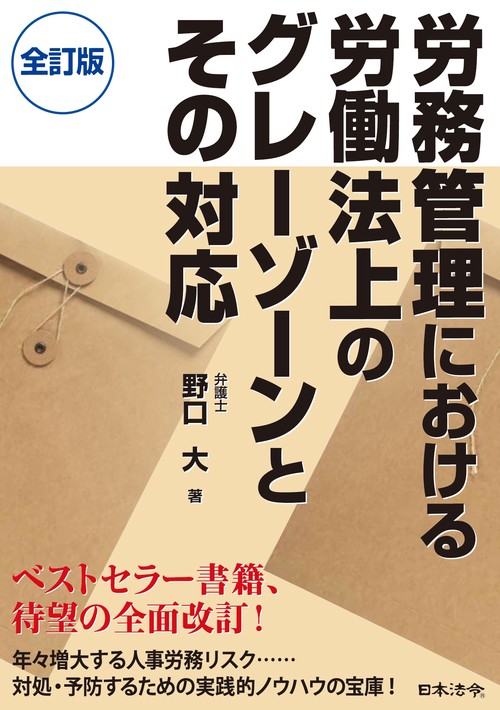 全訂版　労務管理における労働法上のグレーゾーンとその対応