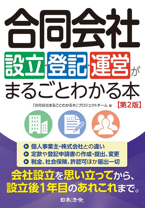 合同会社設立・登記・運営がまるごとわかる本 第2版