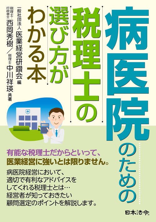 病医院のための税理士の選び方がわかる本