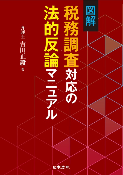 図解 税務調査対応の法的反論マニュアル