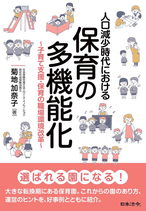 人口減少時代における保育の多機能化子育て支援・保育の職場環境改革
