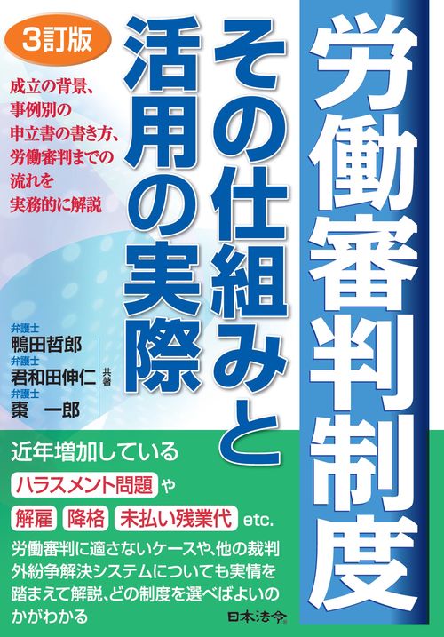 3訂版　労働審判制度　その仕組みと活用の実際