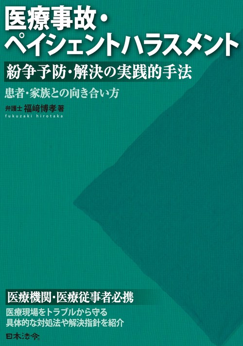 医療事故・ペイシェントハラスメント 紛争予防・解決の実践的手法患者・家族との向き合い方