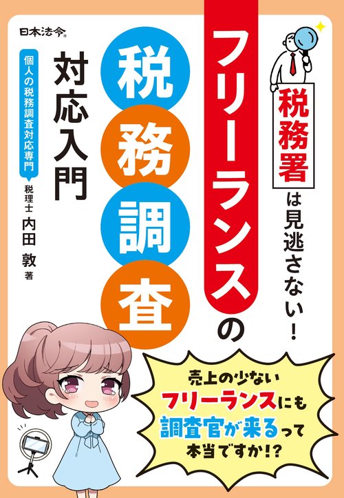税務署は見逃さない！ フリーランスの税務調査対応入門