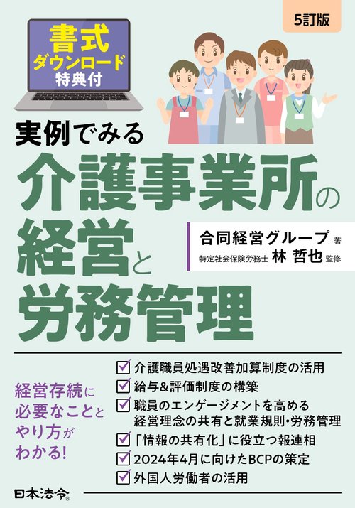 ５訂版 実例でみる介護事業所の経営と労務管理