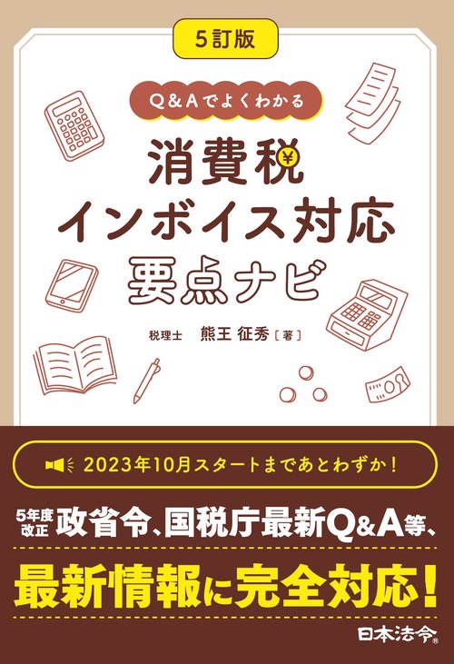 ５訂版 Q&Aでよくわかる 消費税 インボイス対応 要点ナビ