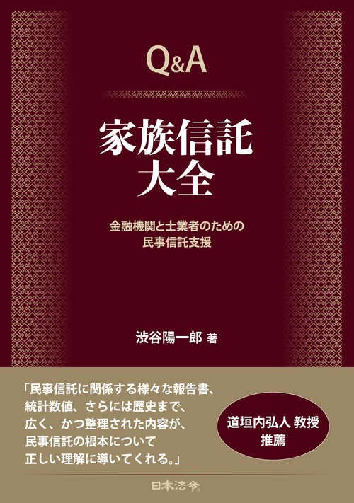 Q&A 家族信託大全